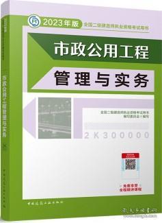 《市政公用工程管理與實務》——2023年二級建造師備考核心指南