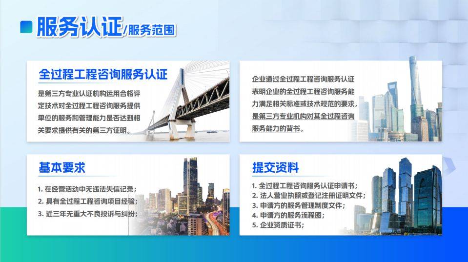 全過程工程咨詢服務認證 賦能建筑業高質量發展的“新引擎”